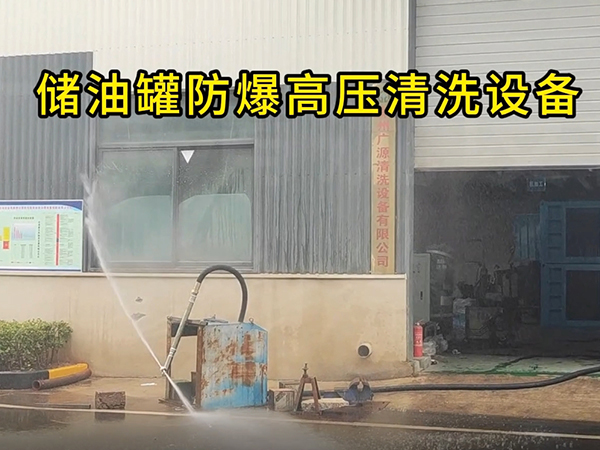 儲油罐防爆高壓清洗機