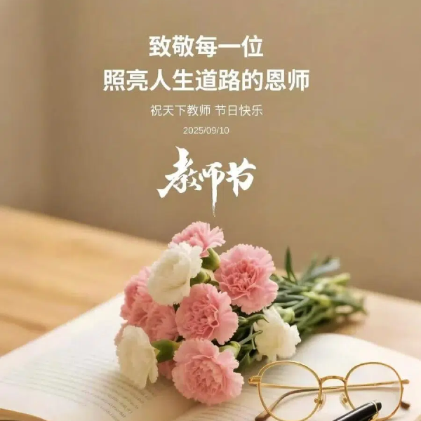 桃李情 念師恩｜教師節(jié)，致敬每一位耕耘者